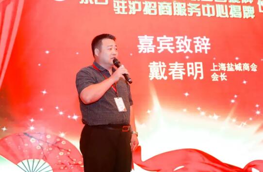 欧堡利亚集团董事长戴春明出席东台在沪企业家联合会授牌庆典