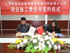上海欧堡利亚园林景观集团盐城分公司签订项目施工责任书