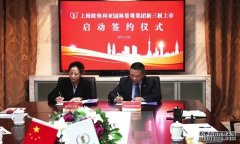 新征程 新未来——上海欧堡利亚园林景观集团新三板上市启动签约仪式在沪隆