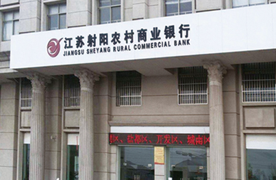 江苏射阳农村商业银行股份有限公司