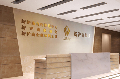 上海新沪商实业（集团）有限公司