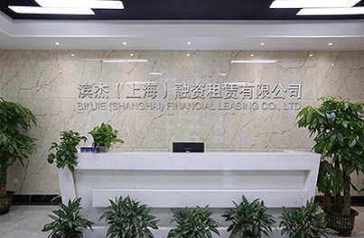 滨杰（上海）融资租赁有限公司