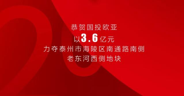 【开年捷报】欧堡利亚地产集团再下一城，力夺泰州市海陵区地块