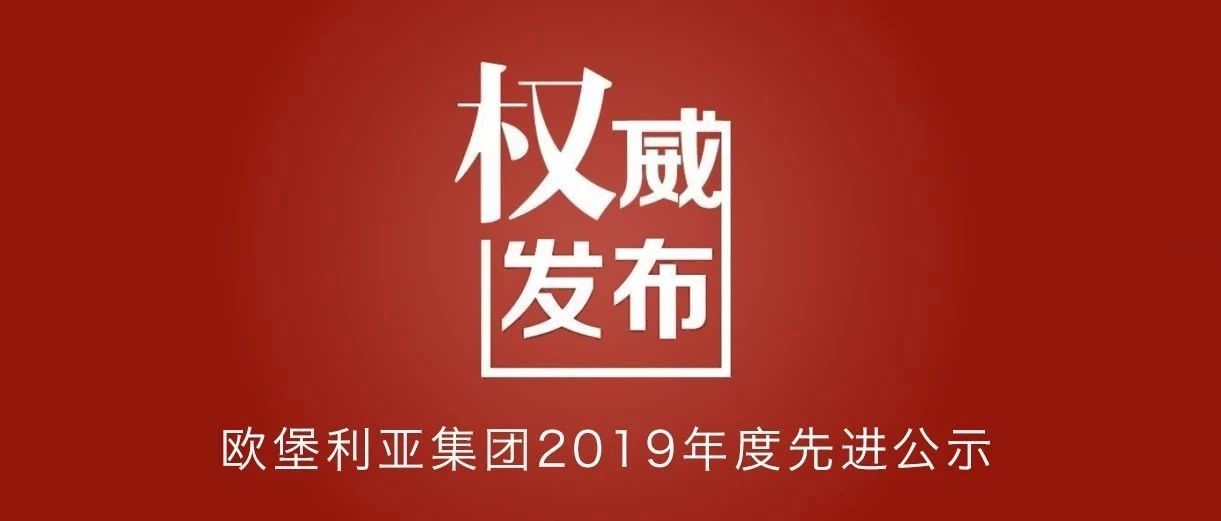 【权威发布】欧堡利亚集团2019年度先进集体、先进班组、先进个人公示