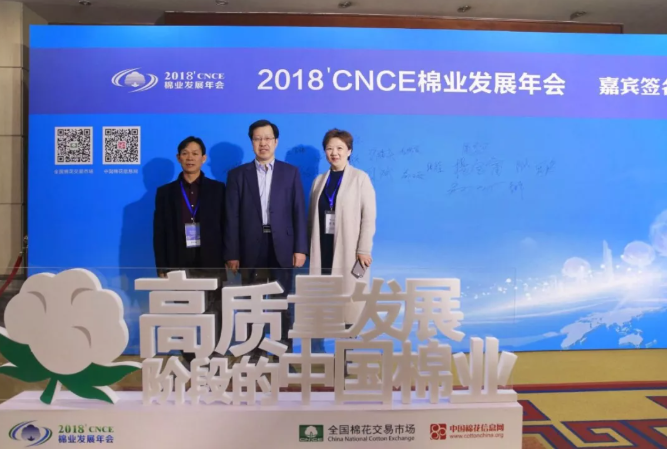三明纺织应邀参加2018'CNCE中国棉业发展年会