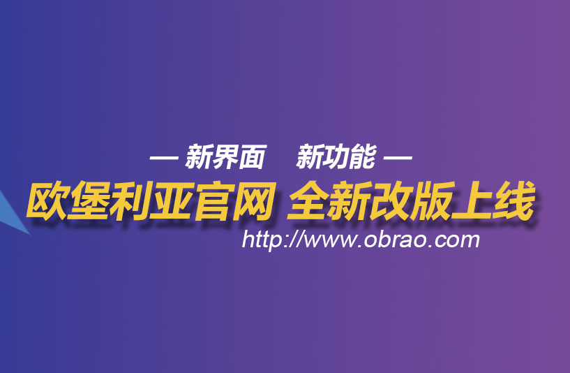 【速来围观】欧堡利亚集团官方网站2020年全新改版上线