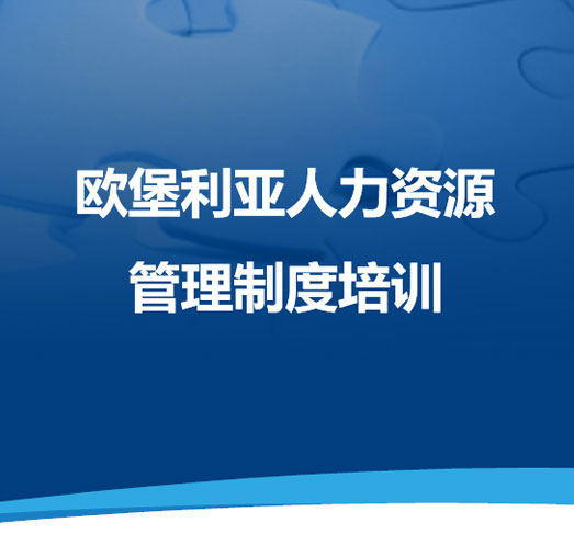 欧堡利亚人力资源管理制度培训学习资料