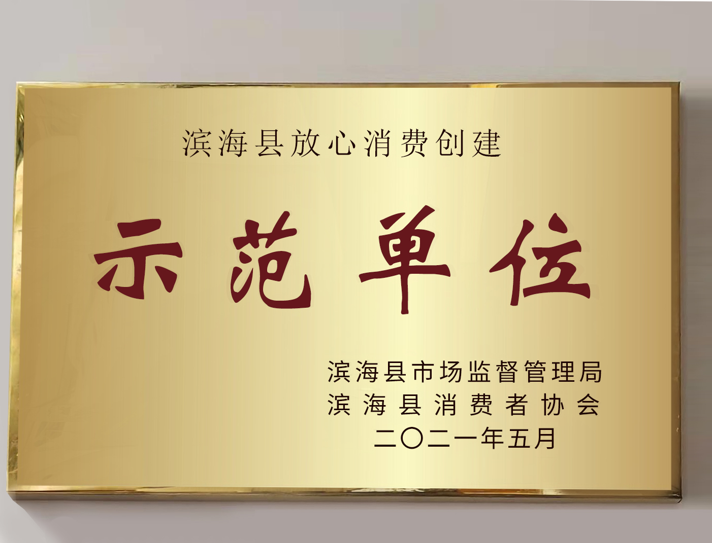 欧堡利亚海悦城喜提“2020年度放心消费创建示范单位”荣誉称号