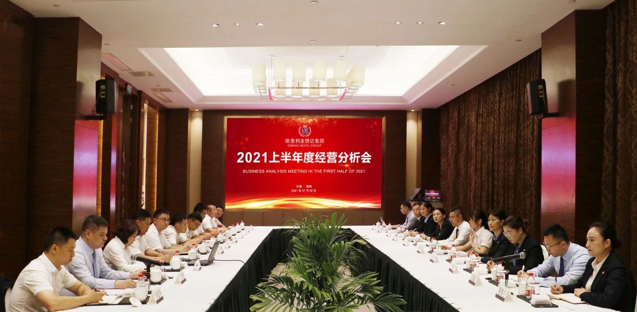 欧堡利亚酒店集团召开2021年上半年度经营分析会