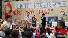 追忆童年 欢度六一——欧堡利亚?尊园成功举办“追忆70、80后怀旧儿童节”六一