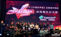 用声音征服耳朵用美食征服味蕾——《中国好声音》滨海赛区总决赛在欧堡利亚