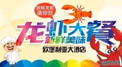 饕餮盛宴  独特畅享——欧堡利亚大酒店第二届龙虾美食节火热进行中