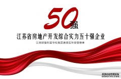 江苏欧堡利亚华松集团连续五年荣登“江苏省房地产开发综合实力五十强企业”