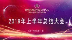 欧堡利亚宴会中心召开2019年上半年总结大会