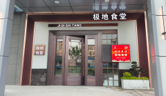 欧堡利亚集团盐城事业部极地食堂正式开张啦