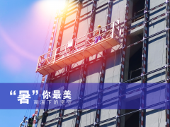 【＂暑＂你最美】走进欧堡利亚集团盐南滨杰西伏河机器人项目现场