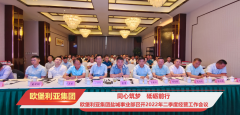 欧堡利亚集团盐城事业部2022年二季度经营工作会议顺利召开