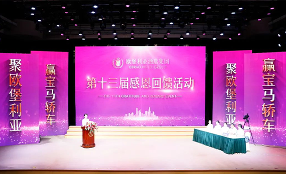 “欧堡利亚酒店集团第十三届感恩回馈活动”取得圆满成功